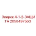 2050497563 4-1-2-ЗАЩИТА Epiroc