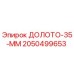 Оригинальное долото 35 мм Epiroc для буровых установок