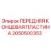 Передняя концевая пластина для буровых станков Epiroc артикул 2050500353
