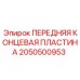 Запасная часть для буровой техники - концевая пластина Epiroc 2050500953