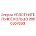 Оригинальное уплотнительное кольцо Epiroc артикул 2050507603