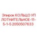Кольцо уплотнительное для буровой техники Epiroc артикул 2050507633