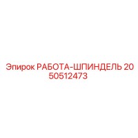 2050512473 РАБОТА-ШПИНДЕЛЬ Epiroc