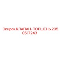 2050517243 КЛАПАН-ПОРШЕНЬ Epiroc