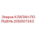 Комбинированный клапан-поршень артикул 2050517243