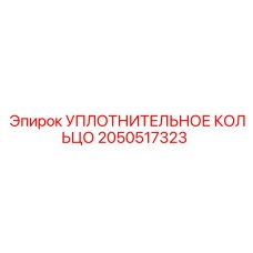 Комплект уплотнений Epiroc 2050517323 для гидравлических цилиндров