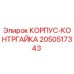 Запчасть корпус-контргайка 2050517343 производителя Epiroc