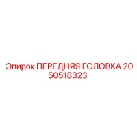 2050518323 ПЕРЕДНЯЯ ГОЛОВКА Epiroc