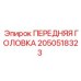 Запасная часть - передняя головка артикул 2050518323 производитель Epiroc