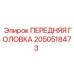 Усиленная передняя головка артикул 2050518473 производитель Epiroc