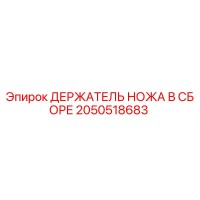 2050518683 ДЕРЖАТЕЛЬ НОЖА В СБОРЕ - Epiroc