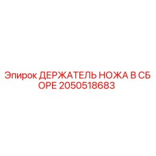 2050518683 ДЕРЖАТЕЛЬ НОЖА В СБОРЕ - Epiroc
