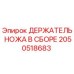2050518683 ДЕРЖАТЕЛЬ НОЖА В СБОРЕ - Epiroc