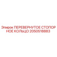 2050518883 ПЕРЕВЕРНУТОЕ СТОПОРНОЕ КОЛЬЦО Epiroc