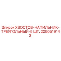 2050519143 ХВОСТОВ-НАПИЛЬНИК-ТРЕУГОЛЬНЫЙ-5 ШТ. Epiroc