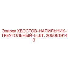 2050519143 ХВОСТОВ-НАПИЛЬНИК-ТРЕУГОЛЬНЫЙ-5 ШТ. Epiroc
