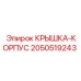 Литая несущая крышка-корпус 2050519243 для буровых станков