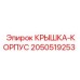 Несущая крышка-корпус 2050519253 для тяжёлых буровых станков