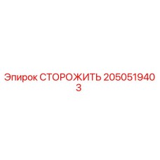 2050519403 СТОРОЖИТЬ Epiroc