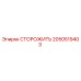2050519403 СТОРОЖИТЬ Epiroc