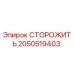2050519403 СТОРОЖИТЬ Epiroc