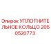 Оригинальное уплотнение Epiroc артикул 2050520773