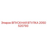 2050520793 ВПУСКНАЯ ВТУЛКА Epiroc