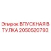 2050520793 ВПУСКНАЯ ВТУЛКА Epiroc