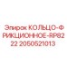 2050521013 КОЛЬЦО-ФРИКЦИОННОЕ-RP8222 Epiroc