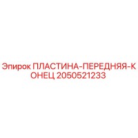 2050521233 ПЛАСТИНА-ПЕРЕДНЯЯ-КОНЕЦ Epiroc