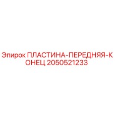 2050521233 ПЛАСТИНА-ПЕРЕДНЯЯ-КОНЕЦ Epiroc
