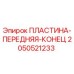 2050521233 ПЛАСТИНА-ПЕРЕДНЯЯ-КОНЕЦ Epiroc