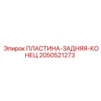 2050521273 ПЛАСТИНА-ЗАДНЯЯ-КОНЕЦ Epiroc