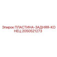 2050521273 ПЛАСТИНА-ЗАДНЯЯ-КОНЕЦ Epiroc