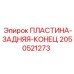 2050521273 ПЛАСТИНА-ЗАДНЯЯ-КОНЕЦ Epiroc