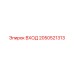 2050521313 ВХОД Epiroc