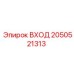 2050521313 ВХОД Epiroc