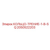 2050522203 КОЛЬЦО-ТРЕНИЕ-1-В-SQ Epiroc