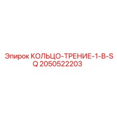 2050522203 КОЛЬЦО-ТРЕНИЕ-1-В-SQ Epiroc