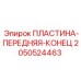 2050524463 ПЛАСТИНА-ПЕРЕДНЯЯ-КОНЕЦ Epiroc