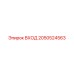 2050524563 ВХОД Epiroc