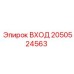2050524563 ВХОД Epiroc