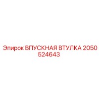 2050524643 ВПУСКНАЯ ВТУЛКА Epiroc