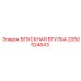 2050524643 ВПУСКНАЯ ВТУЛКА Epiroc
