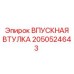 2050524643 ВПУСКНАЯ ВТУЛКА Epiroc