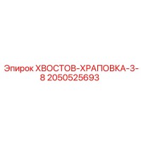 2050525693 ХВОСТОВ-ХРАПОВКА-3-8 Epiroc