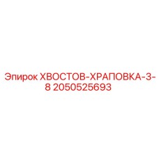 2050525693 ХВОСТОВ-ХРАПОВКА-3-8 Epiroc