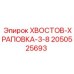 2050525693 ХВОСТОВ-ХРАПОВКА-3-8 Epiroc