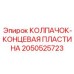 Защитная концевая пластина для гидроцилиндров 2050525723