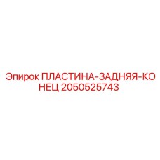 2050525743 ПЛАСТИНА-ЗАДНЯЯ-КОНЕЦ Epiroc